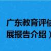 廣東教育評估發展報告（關于廣東教育評估發展報告介紹）