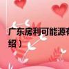 廣東房利可能源有限公司（關于廣東房利可能源有限公司介紹）