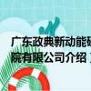 廣東政典新動能研究院有限公司（關于廣東政典新動能研究院有限公司介紹）