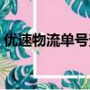 優速物流單號查詢官網（優速物流單號查詢）