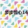 步步驚心14阿哥是誰（步步驚心14阿哥）
