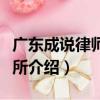 廣東成說律師事務所（關于廣東成說律師事務所介紹）
