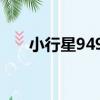 小行星9495（關于小行星9495簡介）