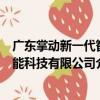 廣東掌動新一代智能科技有限公司（關于廣東掌動新一代智能科技有限公司介紹）