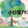 小行星7933（關于小行星7933簡介）