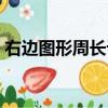右邊圖形周長計算方法（求右邊圖形的周長）