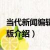 當代新聞編輯第二版（關于當代新聞編輯第二版介紹）