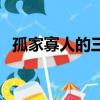 孤家寡人的三大生肖（孤家寡人打一生肖）