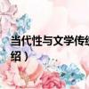 當代性與文學傳統的重建（關于當代性與文學傳統的重建介紹）