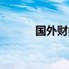 國外財務軟件（國外財務軟件）
