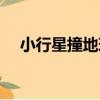 小行星撞地球（關于小行星撞地球簡介）