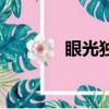 眼光獨到的成語（眼光獨到）