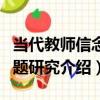 當代教師信念問題研究（關于當代教師信念問題研究介紹）