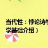當代性：悖論詩學的哲學基礎（關于當代性：悖論詩學的哲學基礎介紹）