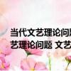 當代文藝理論問題 文藝美學研究叢書 第二輯（關于當代文藝理論問題 文藝美學研究叢書 第二輯介紹）