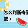 怎么判斷奇函數偶函數的圖像（怎么判斷奇函數）