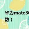 華為mate30參數配置詳細（華為mate30參數）