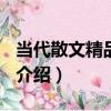 當代散文精品1999（關于當代散文精品1999介紹）