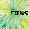 廣東懸勾子（關于廣東懸勾子介紹）