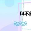 f4不能失去你mv（f4不和）