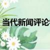 當代新聞評論學（關于當代新聞評論學介紹）