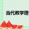 當代教學理論（關于當代教學理論介紹）