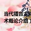 當代播音主持藝術概論（關于當代播音主持藝術概論介紹）