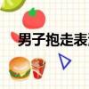 男子抱走表演男童（男子抱走表演男童）