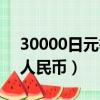 30000日元等于多少（30000日元等于多少人民幣）