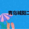 青島城陽二中怎么樣（青島城陽二中）