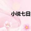 小說七日報（關于小說七日報簡介）