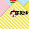 廣東擬伊藻（關于廣東擬伊藻介紹）