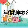 年化利率怎么算月利息（年化利率怎么算）
