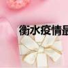 衡水疫情最新通知今天（衡水配貨站）