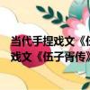 當代手捏戲文《伍子胥傳》之《灑金謝恩》（關于當代手捏戲文《伍子胥傳》之《灑金謝恩》介紹）