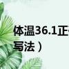 體溫36.1正確的書寫方法（體溫36 5的正確寫法）
