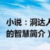小說：洞達人性的智慧（關于小說：洞達人性的智慧簡介）