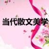 當代散文美學論（關于當代散文美學論介紹）