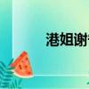 港姐謝寧個人資料（港姐謝寧）