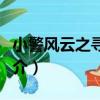小警風云之尋車記（關于小警風云之尋車記簡介）