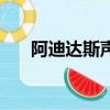 阿迪達斯聲明的原文（阿迪達斯聲明）