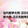 當代數學大師-沃爾夫數學獎得主及其建樹與見解-第四版（關于當代數學大師-沃爾夫數學獎得主及其建樹與見解-第四版介紹）