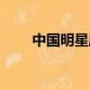 中國明星座駕大全（中國明星座駕）