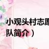 小觀頭村志愿服務隊（關于小觀頭村志愿服務隊簡介）