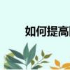 如何提高網速帶寬（如何提高網速）