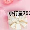 小行星7915（關于小行星7915簡介）