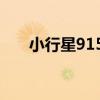 小行星9152（關于小行星9152簡介）