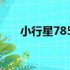小行星7859（關于小行星7859簡介）