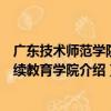 廣東技術師范學院繼續教育學院（關于廣東技術師范學院繼續教育學院介紹）