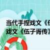 當代手捏戲文《伍子胥傳》之《吳王拜將》（關于當代手捏戲文《伍子胥傳》之《吳王拜將》介紹）